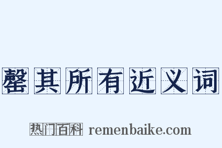罄其所有近义词是什么意思的图片